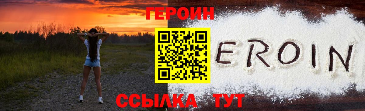 Героин Heroin Реутов
